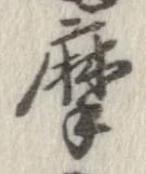 位置定マレル摩