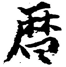 暦，已得其位