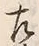 文字 左