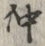 已定位仲