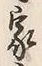 字家