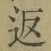 字返