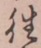 𡨸往