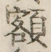 已定位額