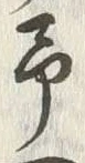 “予”字