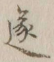 𡨸遂