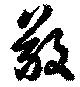 Đã định vị 敬