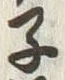 字子