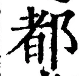 字都