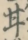 「甘」字