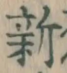 字新