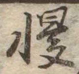 Đã định vị 慢