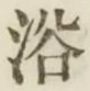 Character 浴