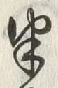文字半