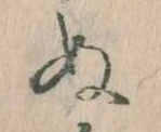 已定位𛂐
