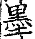字墨