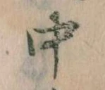 中，已得其位