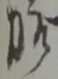 㐌定位卒