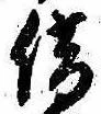 位置定マレル借