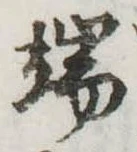 Located 端