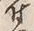 文字 付