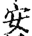 글자 安