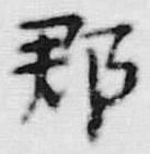 字郡