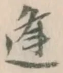 𡨸逢