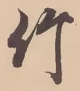 文字竹