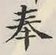 Character 奉