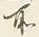 文字 此