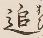글자 追