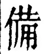 𡨸備