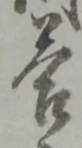 Chữ 答