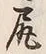 「尻」字