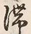 𡨸滞