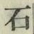 “石”字