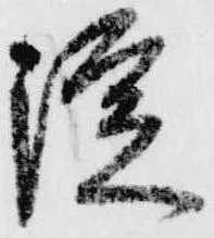 位置 確認된 淀