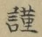 字謹