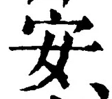 글자 安