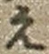 字え