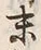 字予