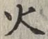 文字火