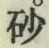 “砂”字