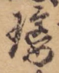 Đã định vị 璃