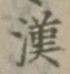 字漢