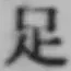 Character 足