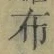 Character 布