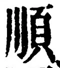字順