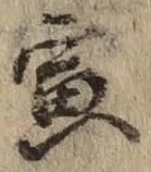 Character 寅